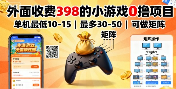 外面收费398的小游戏0撸项目，单机最低10-15，最多30-50单机，可以做矩阵-学习笔记资源库