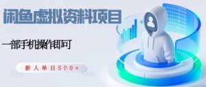 闲鱼虚拟资料项目,每天一小时,新人日入5张-学习笔记资源库