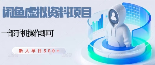 闲鱼虚拟资料项目，每天一小时，新人日入5张-学习笔记资源库