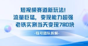 新赛道新玩法流量巨猛变现能力超强老铁实测当天变现7张-学习笔记资源库