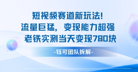 新赛道新玩法流量巨猛变现能力超强老铁实测当天变现7张-学习笔记资源库