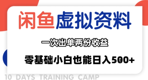 闲鱼虚拟资料新变现玩法，信息差项目，一次出单两份收益，无需囤货，可批量矩阵，零基础小白也能日入多张-学习笔记资源库