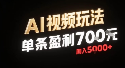 新型AI视频玩法每条视频盈利7张，一周搞了5k，小白可以玩无需剪辑添加音频即可-学习笔记资源库