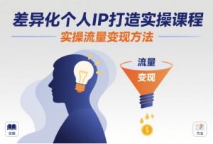 差异化个人IP打造实操课程,实操流量变现方法-学习笔记资源库