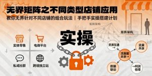 无界矩阵之不同类型店铺应用,教你无界针对不同类型店铺的组合玩法应用,手把手实操搭建计划-学习笔记资源库