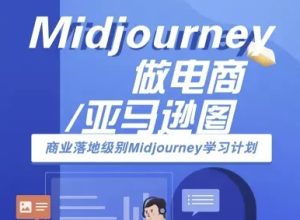 Midjourney做电商亚马逊图-商业落地级别Midjourney学习计划-AI跨境电商教程-学习笔记资源库