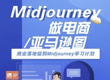Midjourney做电商亚马逊图-商业落地级别Midjourney学习计划-AI跨境电商教程-学习笔记资源库