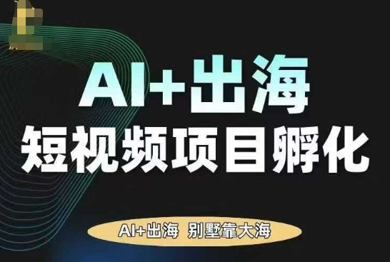AI·TikTok AI+出海短视频项目孵化，陪你从0-1借助AI实现出海变现-学习笔记资源库