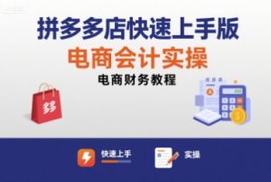 拼多多店快速上手版电商会计实操-电商财务教程-学习笔记资源库