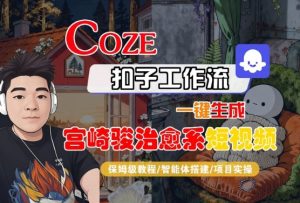 Coze扣子智能体工作流一键生成“宫崎骏治愈系“短视频,全流程保姆级教学-学习笔记资源库