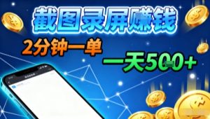 新平台浏览掘金,截图录屏就能賺钱,2分钟一单,不限时间,不限单量,一天5张+【揭秘】-学习笔记资源库