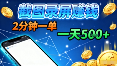 新平台浏览掘金，截图录屏就能賺钱，2分钟一单，不限时间，不限单量，一天5张+【揭秘】-学习笔记资源库
