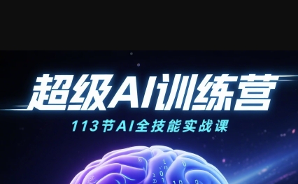超级AI视频：绘画、带货、职场全场景113节通关课，解锁AI无限可能，开启精彩AI之旅-学习笔记资源库