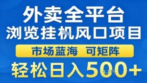外卖全平台浏览挂G风口项目市场蓝海可矩阵轻松日入5张【揭秘】-学习笔记资源库