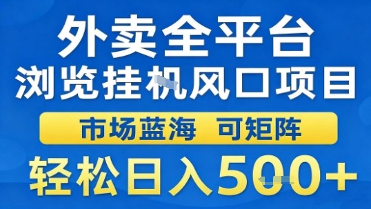外卖全平台浏览挂G风口项目市场蓝海可矩阵轻松日入5张【揭秘】-学习笔记资源库