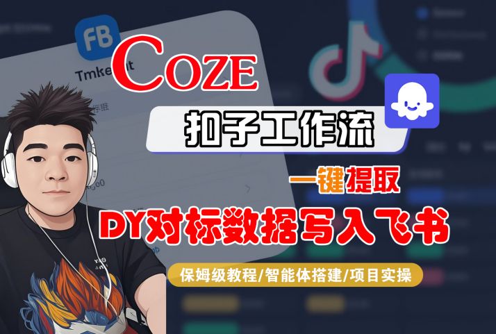 COZE扣子工作流一键提取DY对标数据写入飞书，保姆级教程-智能体搭建-项目实操-学习笔记资源库
