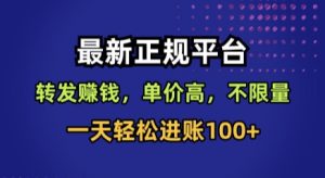 最新正规平台,转发賺钱,单价高,不限量,一天轻松进账100+【揭秘】-学习笔记资源库