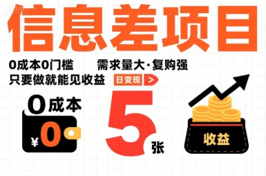 一个信息差项目，0成本0门槛，需求量大，复购强，只要做就能见收益，一天变现5张【揭秘】-学习笔记资源库