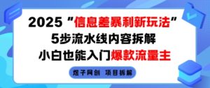 2025信息差暴利新玩法,5步流水线内容拆解,小白也能入门爆款流量主-学习笔记资源库