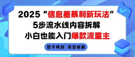 2025信息差暴利新玩法，5步流水线内容拆解，小白也能入门爆款流量主-学习笔记资源库