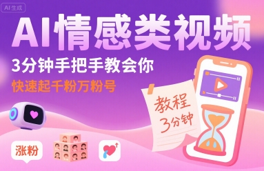 AI情感类视频，3分钟手把手教会你，快速起千粉万粉号-学习笔记资源库