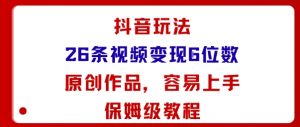 抖音玩法26条视频变现5位数,原创作品,小白可容易上手保姆级教程-学习笔记资源库