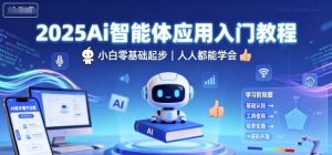 2025Ai智能体应用入门教程,小白零基础起步,人人都能学会-学习笔记资源库