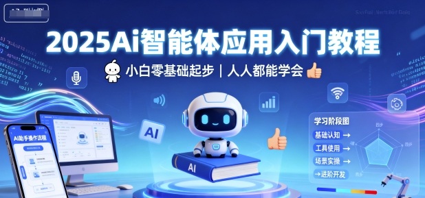 2025Ai智能体应用入门教程，小白零基础起步，人人都能学会-学习笔记资源库