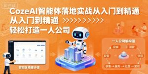 CozeAI智能体落地实战从入门到精通,轻松打造一人公司-学习笔记资源库
