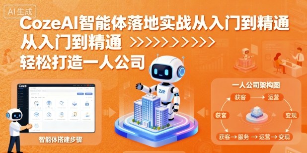 CozeAI智能体落地实战从入门到精通，轻松打造一人公司-学习笔记资源库