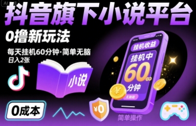 抖音旗下小说平台0撸新玩法，每天挂机60分钟，简单无脑，日入2张【揭秘】-学习笔记资源库