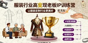 服装行业高变现老板IP训练营,让服装定制行业更美好-学习笔记资源库