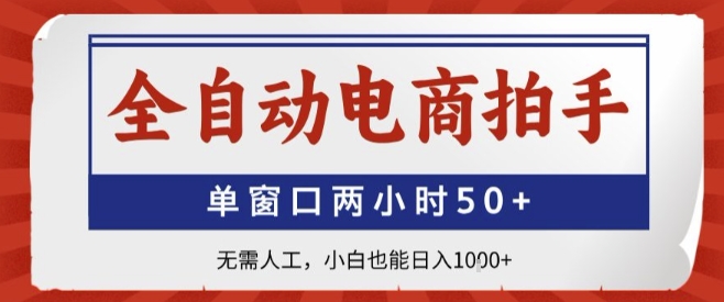 全自动电商拍手，单窗口两小时50+，无需人工，小白也能轻松日入1k+【揭秘】-学习笔记资源库