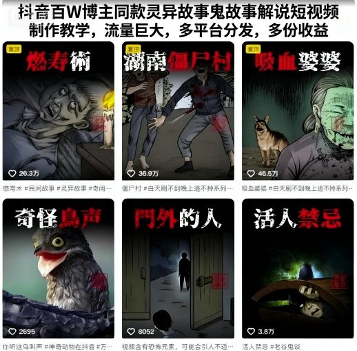 抖音百W博主同款灵异故事鬼故事解说短视频制作教学，流量巨大，多平台分发，多份收益-学习笔记资源库