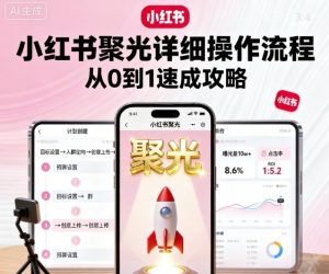 小红书聚光详细操作流程,小红书聚光从0到1速成攻略-学习笔记资源库