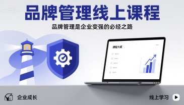 品牌管理线上课程，品牌管理是企业变强的必经之路-学习笔记资源库