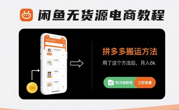 闲鱼无货源电商教程，拼多多搬运方法，用了这个方法后，月入6k(附详细教程)-学习笔记资源库