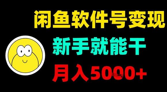 闲鱼软件号变现，新手就能干，月入5k+-学习笔记资源库
