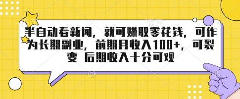 半自动看新闻，就可挣取零花钱，可作为长期副业，前期月收入1张+，可裂变 后期收入十分可观【揭秘】-学习笔记资源库