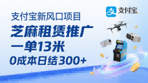 支付宝新风口项目,芝麻租赁推广,用户免押下单你躺挣,一单13米,0成本日结3张+,附专属口令获取通道-学习笔记资源库