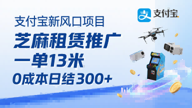支付宝新风口项目，芝麻租赁推广，用户免押下单你躺挣，一单13米，0成本日结3张+，附专属口令获取通道-学习笔记资源库