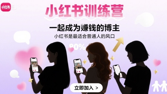 小红书训练营一起成为賺钱的博主，小红书是最适合普通人的风口-学习笔记资源库