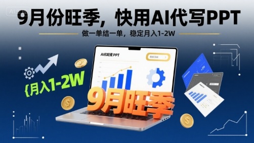 9月份旺季，快用AI代写PPT，做一单结一单，稳定月入1-2W【附AI工具和模板】-学习笔记资源库