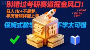 别错过考研赛道掘金风口!日入 1k + 不是梦,学历低照样能上手,保姆式教学包会,不学太可惜【揭秘】-学习笔记资源库