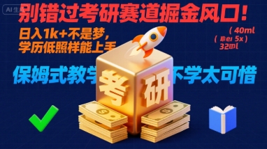 别错过考研赛道掘金风口！日入 1k + 不是梦，学历低照样能上手，保姆式教学包会，不学太可惜【揭秘】-学习笔记资源库