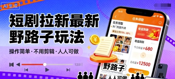 短剧拉新最新野路子玩法，操作简单，不用剪辑发布视频，人人可做-学习笔记资源库