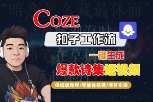 COZE扣子工作流一键生成爆款诗集短视频,保姆级教程-智能体搭建-项目实操-学习笔记资源库