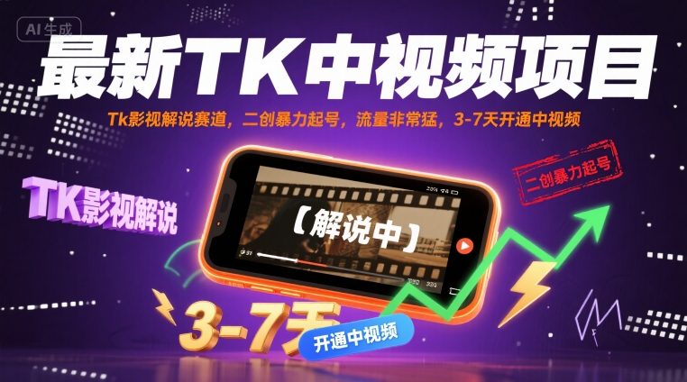 最新TK中视频项目，Tk影视解说赛道，搬运二创暴力起号，流量非常猛，3-7天开通中视频-学习笔记资源库
