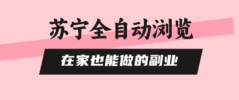 苏宁全自动浏览，在家也能做的副业，无需人工，0风控，单机日入5张+，直接矩阵开干【揭秘】-学习笔记资源库