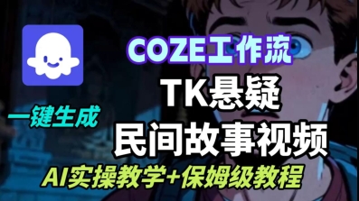 Coze扣子工作流一键生成TK悬疑民间故事视频，AI实操教学+保姆级教程-学习笔记资源库